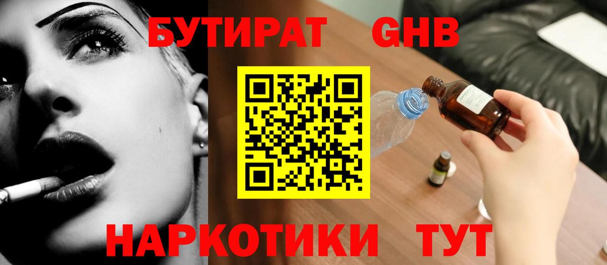 Бутират  Бутират оксибутират  Вход с VPN  Ессентуки 